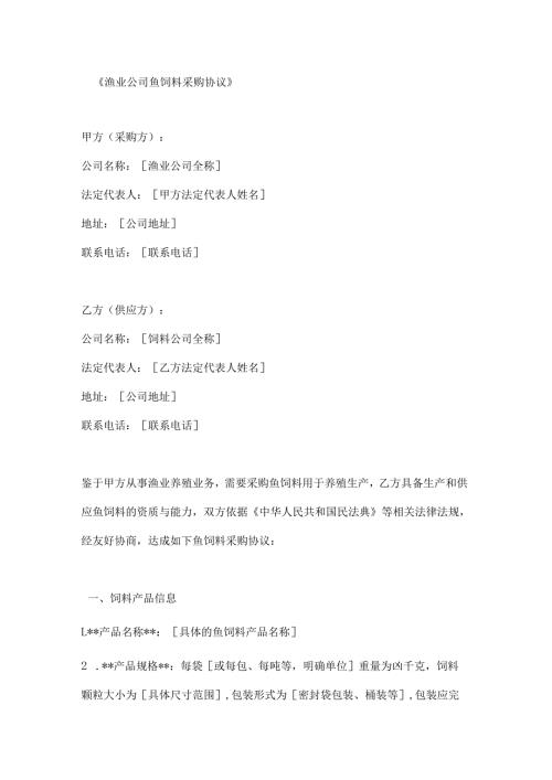 渔业公司鱼饲料采购协议.docx