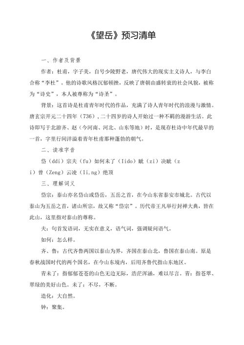 《望岳》预习及拓展学习资料.docx