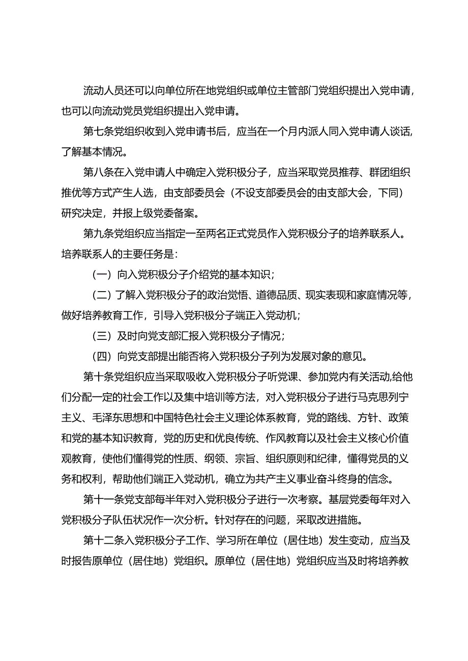 中国共产党发展党员工作细则.docx_第2页
