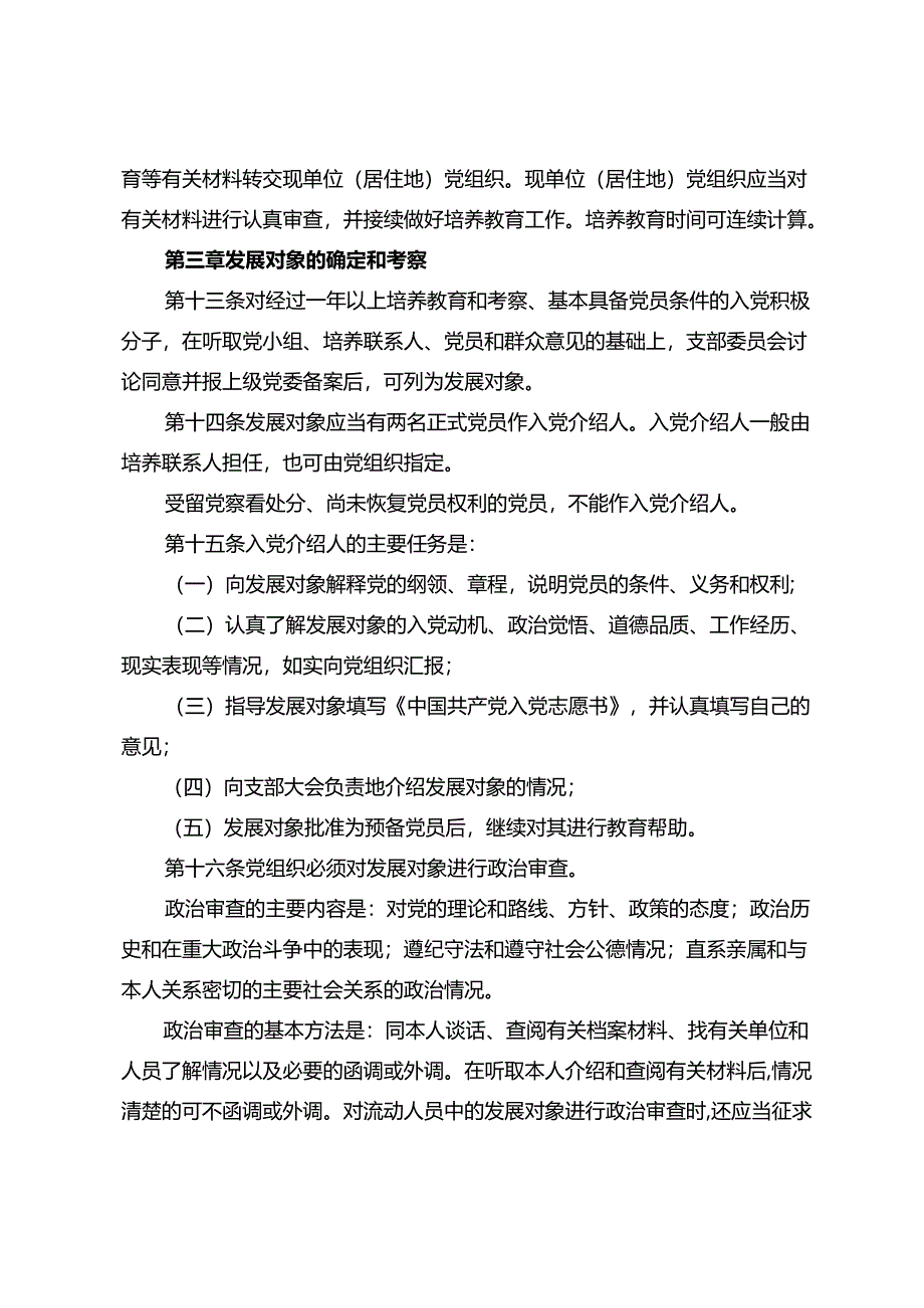 中国共产党发展党员工作细则.docx_第3页