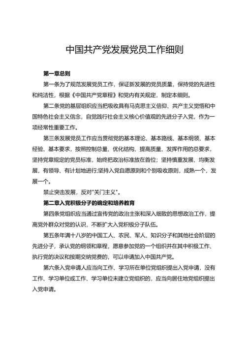 中国共产党发展党员工作细则.docx