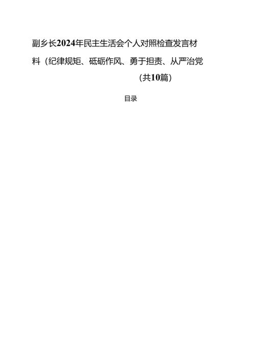 （10篇）副乡长2025年民主生活会个人对照检查发言材料（纪律规矩、砥砺作风、勇于担责、从严治党四个带头）（精选）.docx