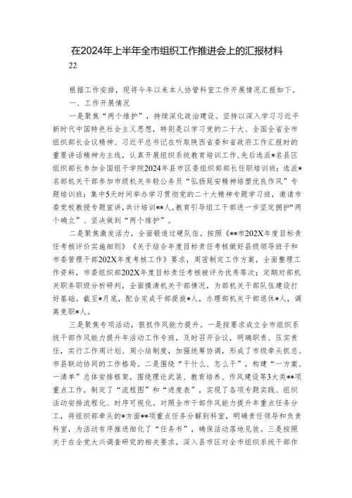 在2024年上半年全市组织工作推进会上的汇报材料.docx