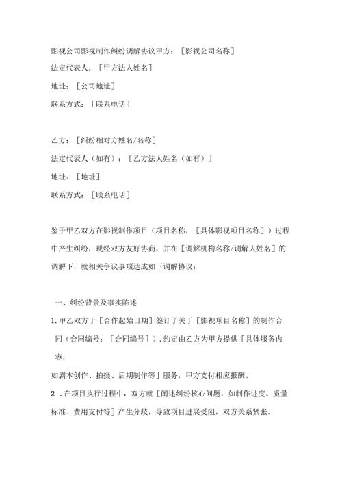 影视公司影视制作纠纷调解协议.docx