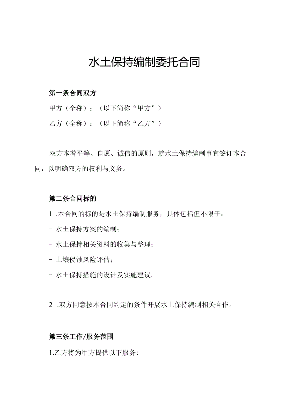 水土保持编制委托合同.docx_第1页