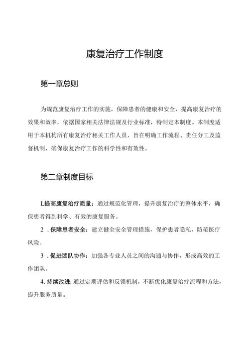 康复治疗工作制度.docx