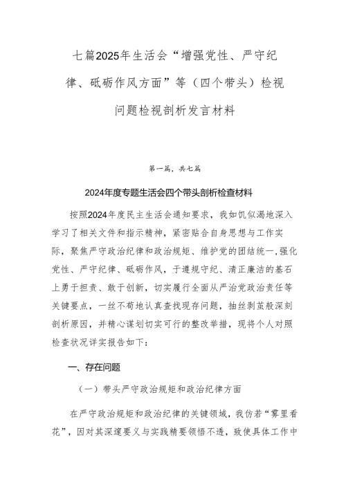 七篇2025年生活会“增强党性、严守纪律、砥砺作风方面”等（四个带头）检视问题检视剖析发言材料.docx