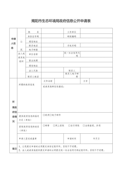 揭阳市生态环境局政府信息公开申请表.docx