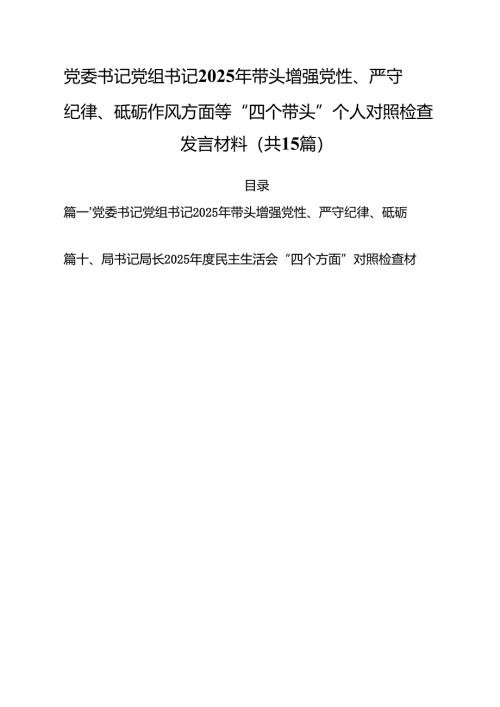党委书记党组书记2025年带头增强党性、严守纪律、砥砺作风方面等“四个带头”个人对照检查发言材料15篇（精选）.docx