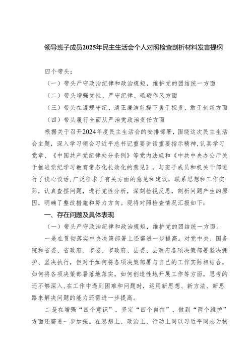 领导班子成员2025年民主生活会个人对照检查剖析材料发言提纲（共五篇）.docx