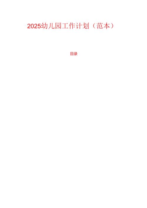 2025幼儿园工作计划（范本）.docx