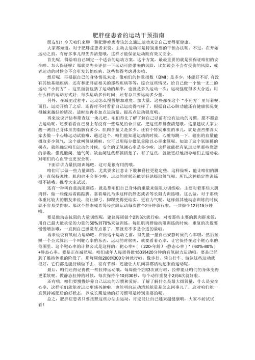 肥胖症患者的运动干预指南.docx
