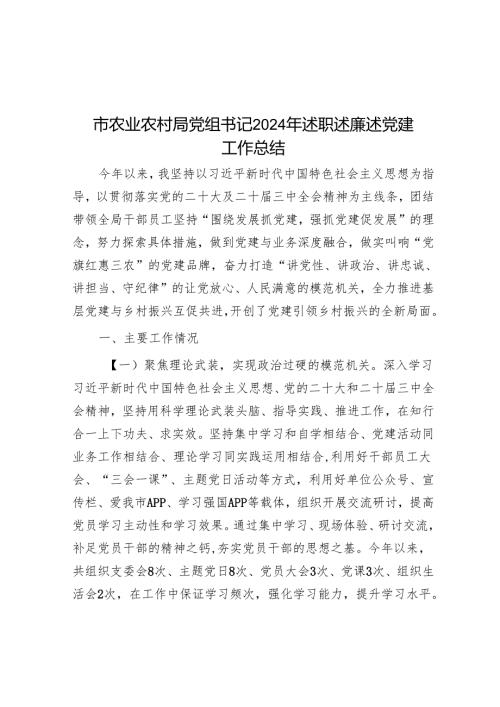 市农业农村局党组书记2024年述职述廉述党建工作总结.docx