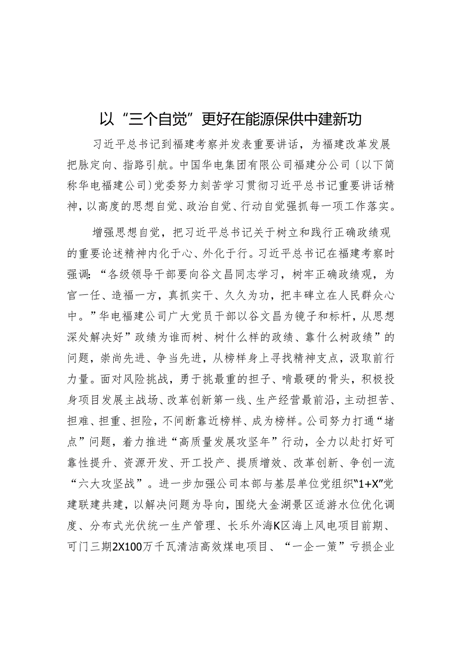 以“三个自觉”更好在能源保供中建新功.docx_第1页