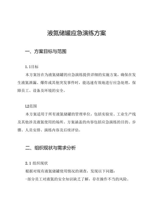液氮储罐应急演练方案.docx
