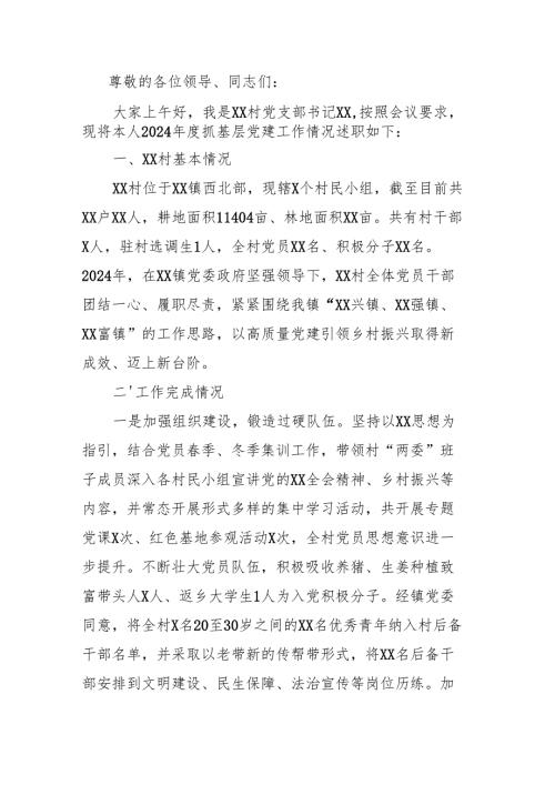村书记抓基层党建工作述职报告.docx