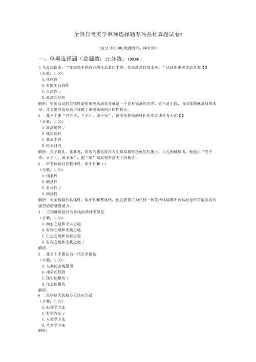 全国自考美学单项选择题专项强化真题试卷2.docx