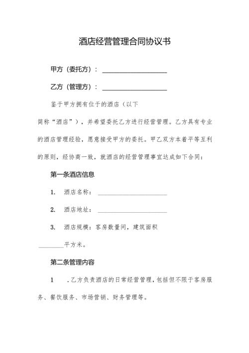 酒店经营管理合同协议书.docx