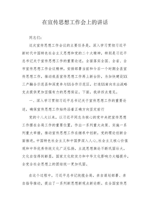 在宣传思想工作会上的讲话.docx