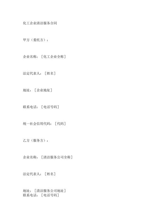 化工企业清洁服务合同.docx