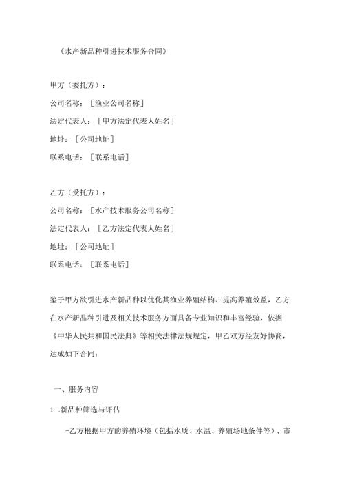 水产新品种引进技术服务合同.docx