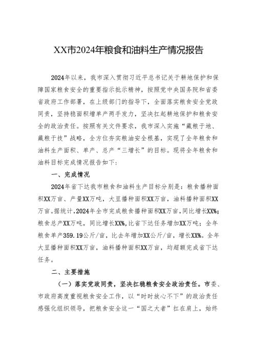 市2024年粮食和油料生产情况报告.docx