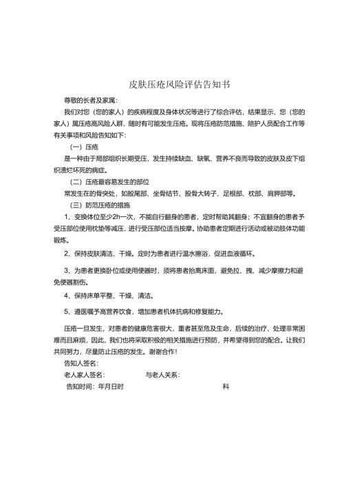 皮肤压疮风险评估告知书1-1-5.docx