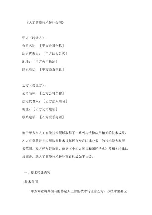 人工智能技术转让合同.docx