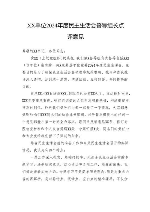 单位2024年度民主生活会督导组长点评意见.docx