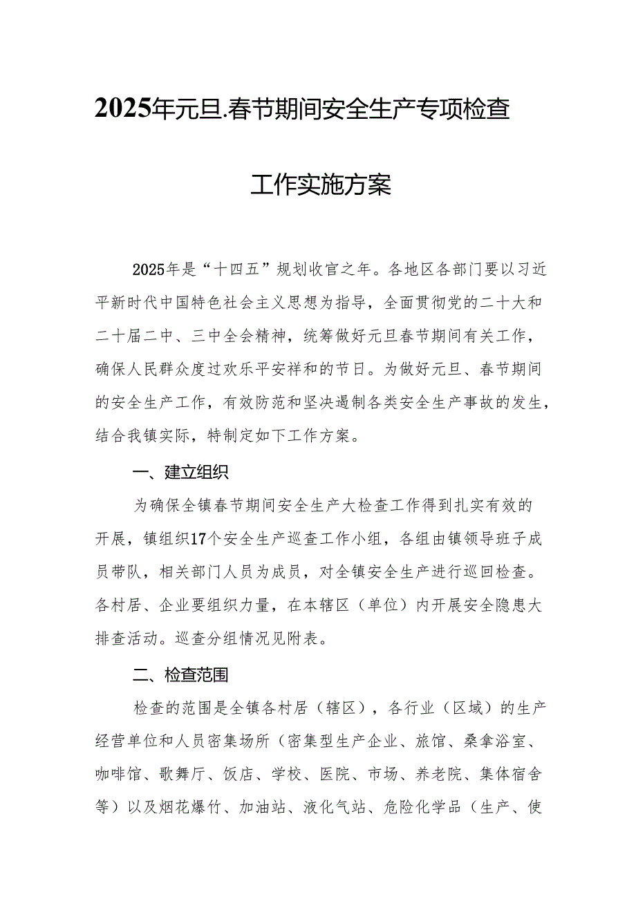 2025年乡镇开展《元旦、春节期间安全生产专项检查》工作方案 (3份)_83.docx_第1页