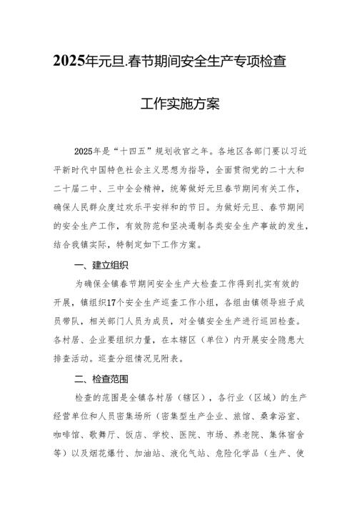2025年乡镇开展《元旦、春节期间安全生产专项检查》工作方案 （3份）_83.docx