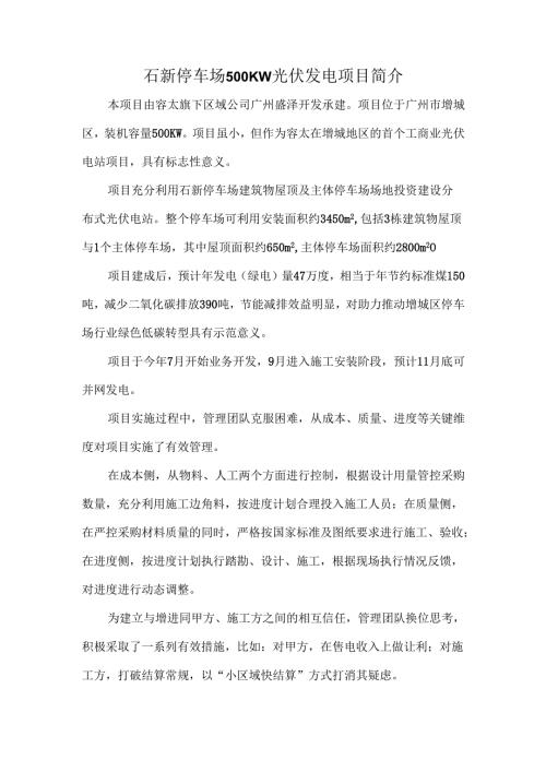 石新停车场500KW光伏发电项目简介.docx