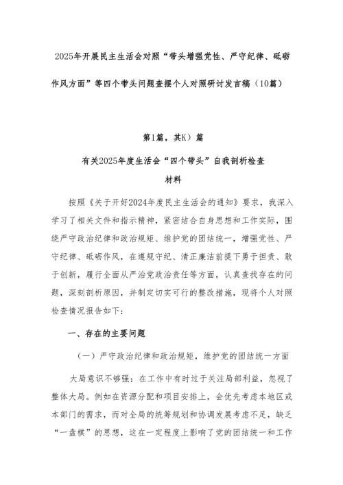 2025年开展民主生活会对照“带头增强党性、严守纪律、砥砺作风方面”等四个带头问题查摆个人对照研讨发言稿（10篇）.docx