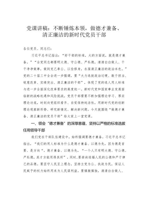 党课讲稿：不断锤炼本领做德才兼备、清正廉洁的新时代党员干部.docx
