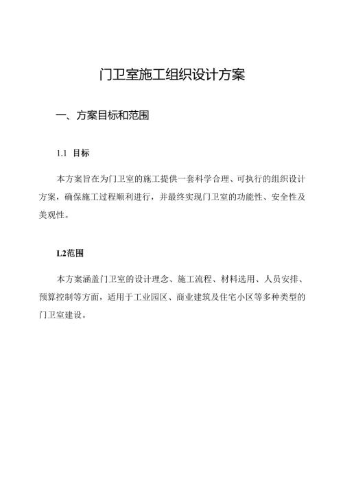 门卫室施工组织设计方案.docx