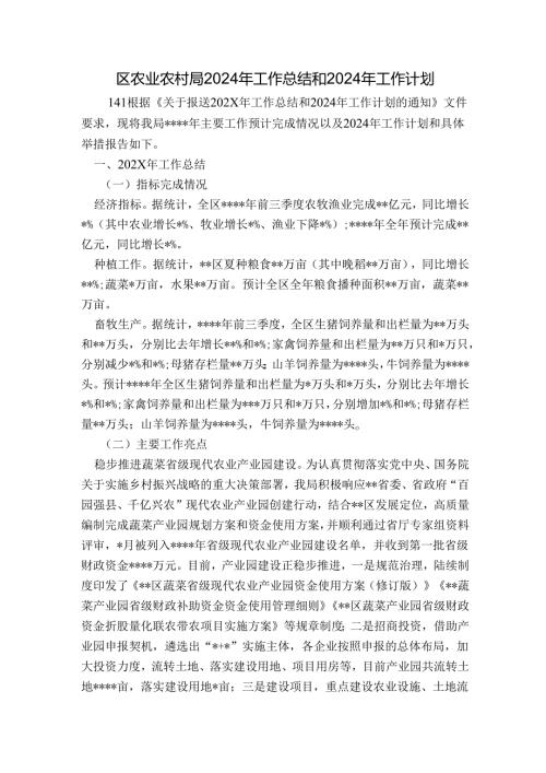 区农业农村局2024年工作总结和2024年工作计划.docx