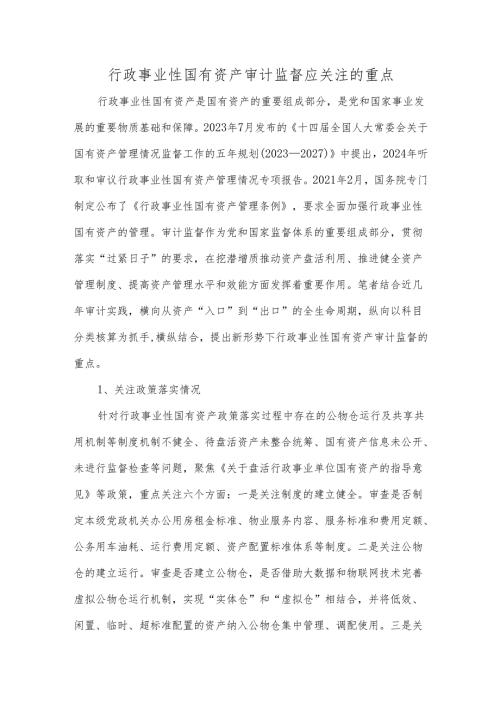行政事业性国有资产审计监督应关注的重点.docx