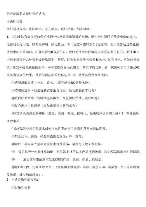 医美皮肤美容微针营销话术.docx