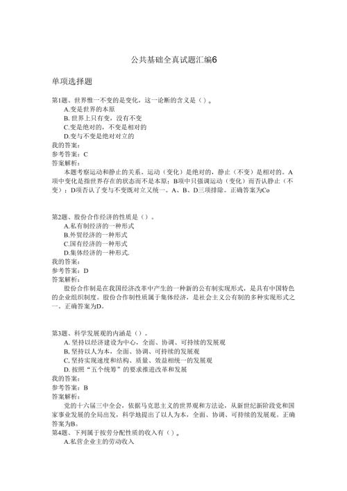 国家公务员公共基础全真试题汇编6.docx