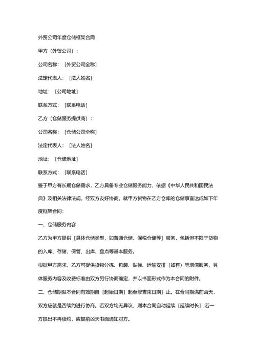 外贸公司年度仓储框架合同.docx