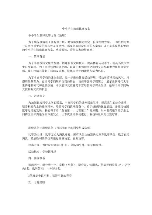 中小学生篮球比赛方案.docx