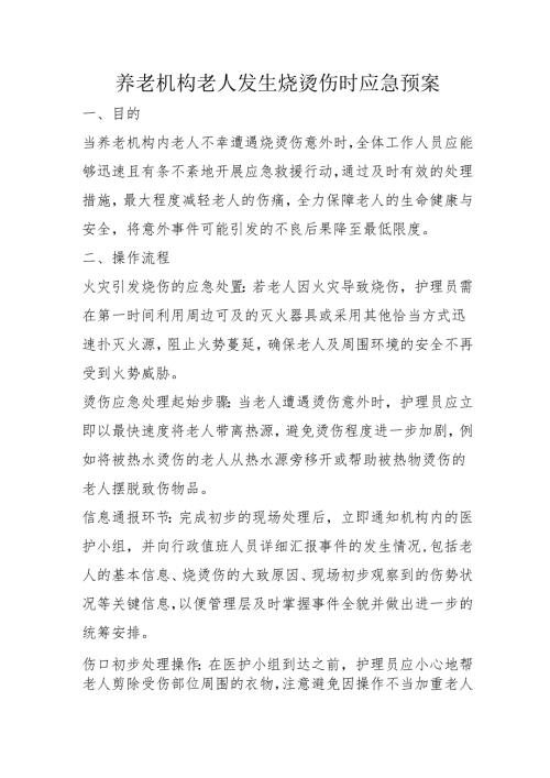 养老机构老人发生烧烫伤时应急预案1-4-5.docx