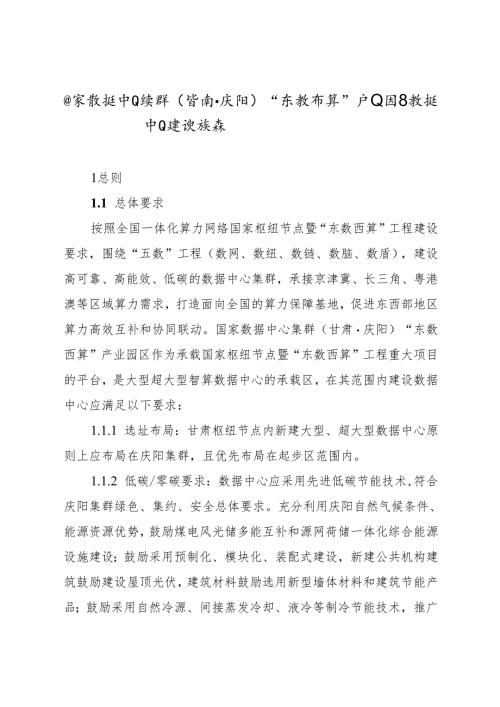 国家数据中心集群（甘肃·庆阳）“东数西算”产业园区数据中心建设指南.docx