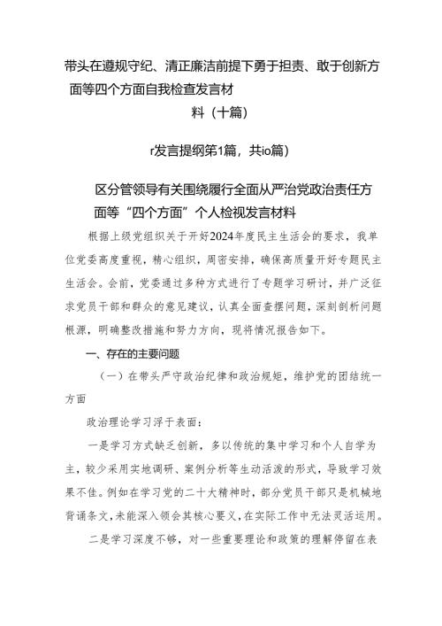 带头在遵规守纪、清正廉洁前提下勇于担责、敢于创新方面等四个方面自我检查发言材料（十篇）.docx