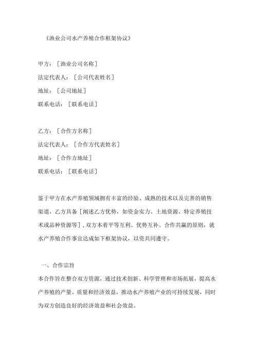 渔业公司水产养殖合作框架协议.docx