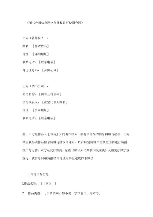 图书公司信息网络传播权许可使用合同.docx