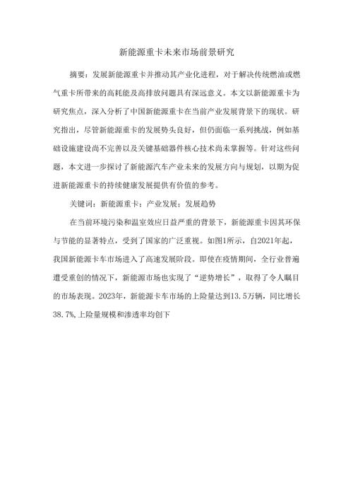 新能源重卡未来市场前景研究.docx