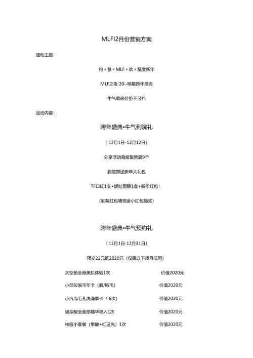 医美整形医院12月营销方案.docx