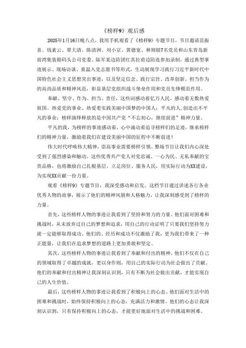 《榜样9》观后感心得体会三.docx