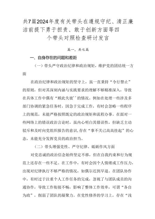 共7篇2024年度有关带头在遵规守纪、清正廉洁前提下勇于担责、敢于创新方面等四个带头对照检查研讨发言.docx